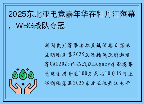 2025东北亚电竞嘉年华在牡丹江落幕，WBG战队夺冠