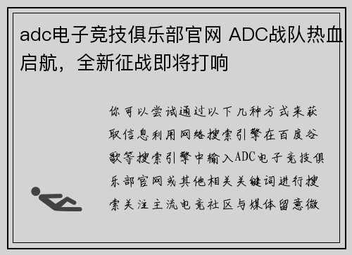 adc电子竞技俱乐部官网 ADC战队热血启航，全新征战即将打响