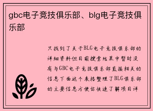 gbc电子竞技俱乐部、blg电子竞技俱乐部