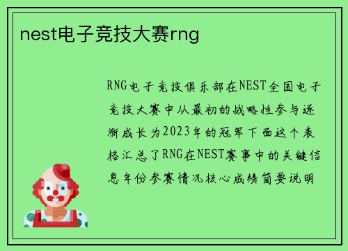 nest电子竞技大赛rng