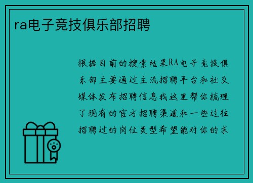ra电子竞技俱乐部招聘