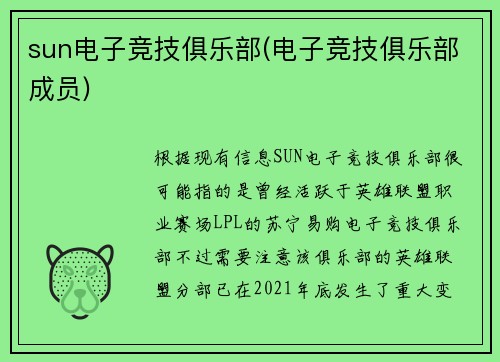 sun电子竞技俱乐部(电子竞技俱乐部成员)