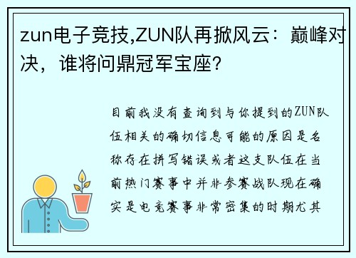 zun电子竞技,ZUN队再掀风云：巅峰对决，谁将问鼎冠军宝座？