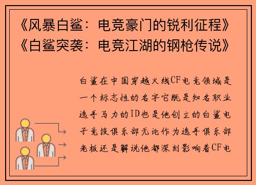 《风暴白鲨：电竞豪门的锐利征程》《白鲨突袭：电竞江湖的钢枪传说》《竞界白鲨：从战队到王朝的进化论》