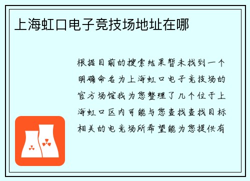 上海虹口电子竞技场地址在哪