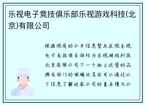 乐视电子竞技俱乐部乐视游戏科技(北京)有限公司