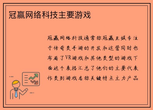 冠赢网络科技主要游戏